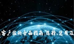 比特币钱包客户端的全面