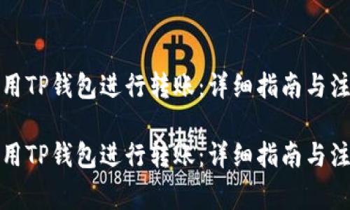 如何使用TP钱包进行转账：详细指南与注意事项

如何使用TP钱包进行转账：详细指南与注意事项