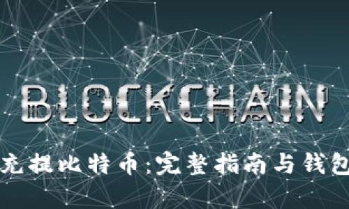 如何安全充提比特币：完整指南与钱包地址解析
