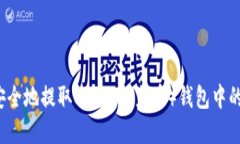 如何安全地提取SHIB（柴犬