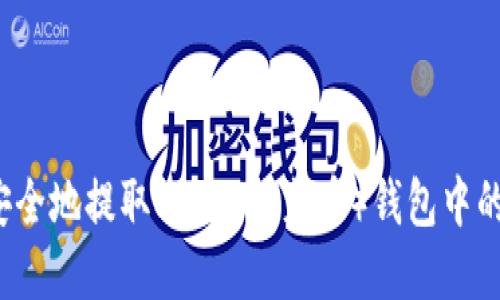 如何安全地提取SHIB（柴犬币）钱包中的资产？