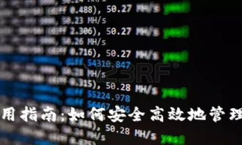 TP钱包使用指南：如何安全高效地管理数字资产