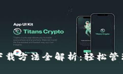 : 比特币钱包下载方法全解析：轻松管理你的数字资产