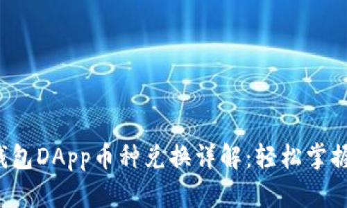 Title:TP钱包DApp币种兑换详解：轻松掌握操作技巧