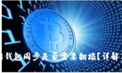 以太坊钱包同步是否需要