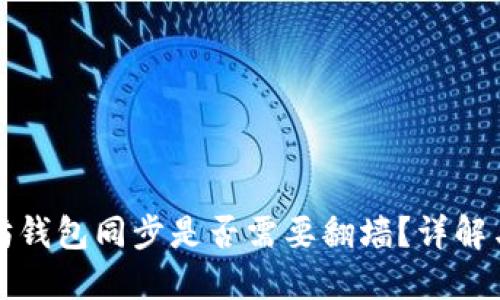 以太坊钱包同步是否需要翻墙？详解与攻略