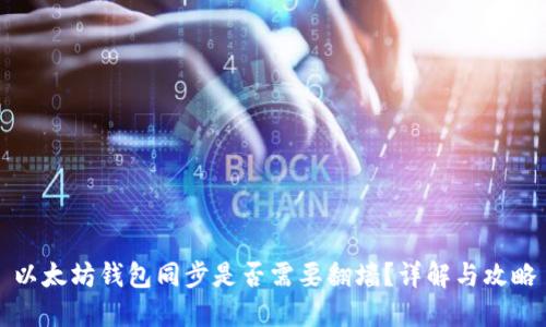 以太坊钱包同步是否需要翻墙？详解与攻略