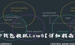 如何通过TP钱包提现LowB？
