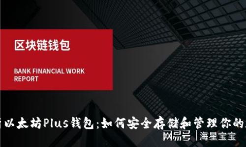 优质

全面解析以太坊Plus钱包：如何安全存储和管理你的数字资产