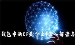 瑞波币冷钱包中的EP是什么