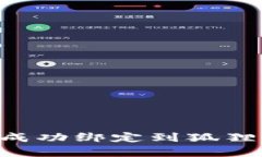 如何将泰达币成功绑定到