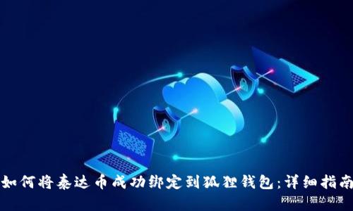 如何将泰达币成功绑定到狐狸钱包：详细指南