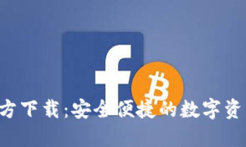 TP钱包APP官方下载：安全便捷的数字资产管理新选择