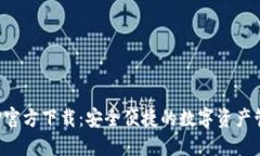 TP钱包APP官方下载：安全便