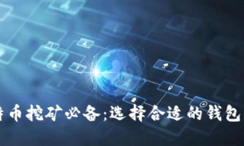 比特币挖矿必备：选择合适的钱包指南