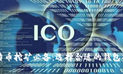 比特币挖矿必备：选择合适的钱包指南