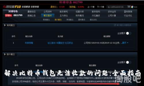 解决比特币钱包无法收款的问题：全面指南