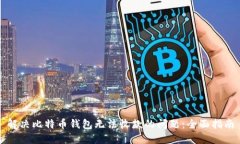 解决比特币钱包无法收款