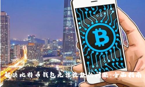解决比特币钱包无法收款的问题：全面指南
