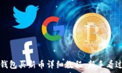   TP钱包买新币详细教程：