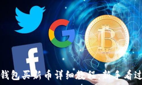   
TP钱包买新币详细教程：新手看过来
