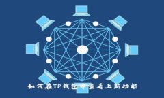 如何在TP钱包中查看上新功