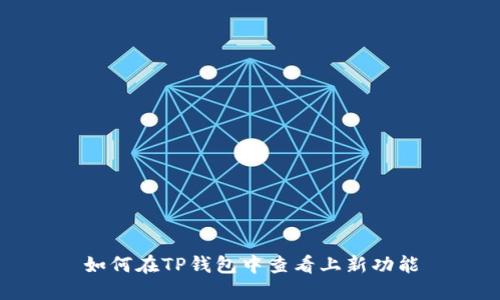 如何在TP钱包中查看上新功能