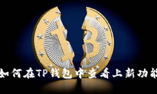 如何在TP钱包中查看上新功能