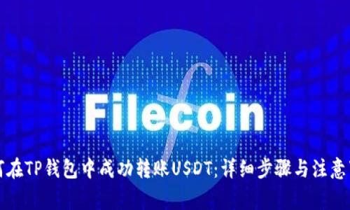 如何在TP钱包中成功转账USDT：详细步骤与注意事项