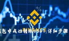 如何在TP钱包中成功转账