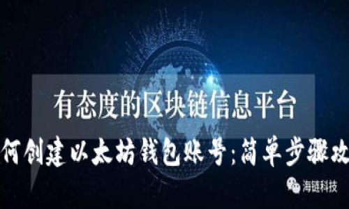 如何创建以太坊钱包账号：简单步骤攻略