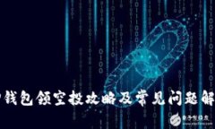 TP钱包领空投攻略及常见问
