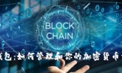 TP钱包：如何管理和你的加