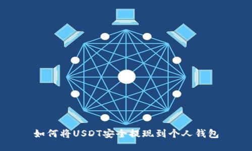 如何将USDT安全提现到个人钱包