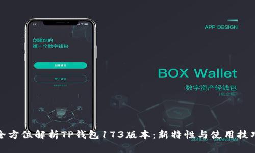 全方位解析TP钱包173版本：新特性与使用技巧
