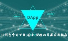 TP钱包官方下载：安全、便
