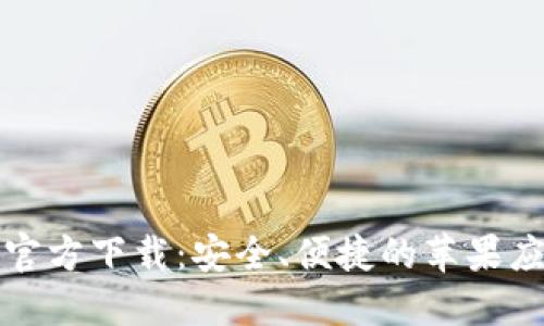 TP钱包官方下载：安全、便捷的苹果应用指南
