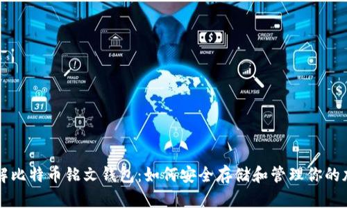 深入了解比特币铭文钱包：如何安全存储和管理你的加密资产