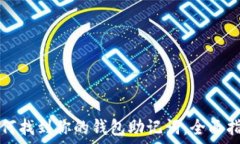   如何找到你的钱包助记词