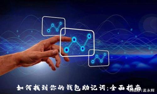   
如何找到你的钱包助记词：全面指南