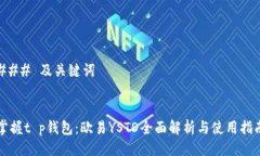 ### 及关键词掌握t p钱包：