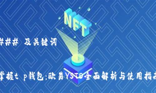 ### 及关键词


掌握t p钱包：欧易YSTD全面解析与使用指南