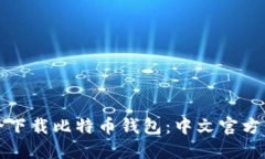 如何安全下载比特币钱包