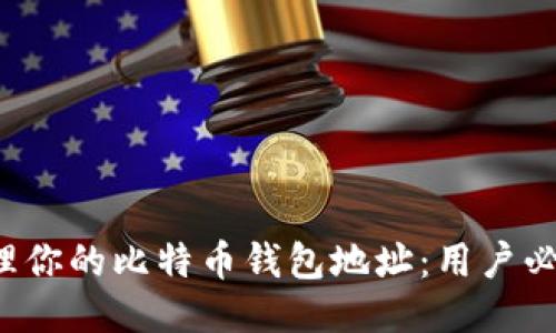  如何安全管理你的比特币钱包地址：用户必知的操作指南