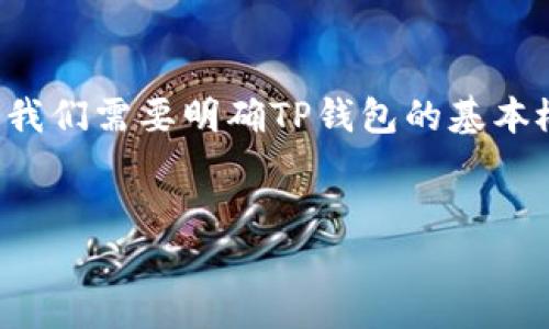 在讨论如何通过代码获取TP钱包（Trust Wallet）地址的数据之前，我们需要明确TP钱包的基本概念以及涉及到的技术栈。以下是一个且的、相关关键词和内容大纲。


如何通过代码获取TP钱包地址的数据