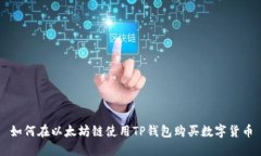 如何在以太坊链使用TP钱包
