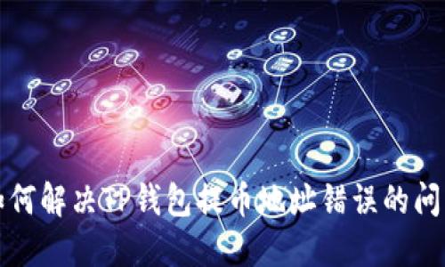 如何解决TP钱包提币地址错误的问题