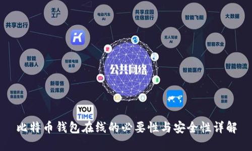 比特币钱包在线的必要性与安全性详解