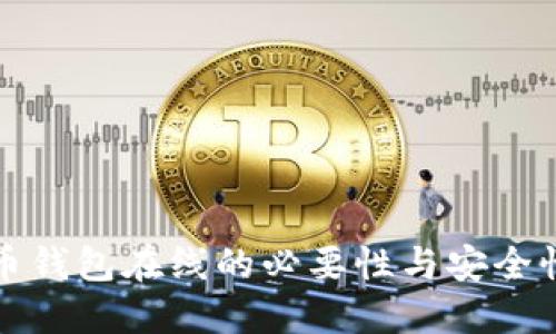 比特币钱包在线的必要性与安全性详解