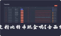 苹果钱包支持比特币现金